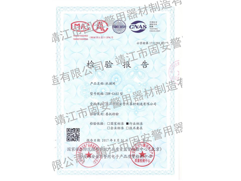 固安三發(fā)警用抓捕網(wǎng)檢測報(bào)告 固安三發(fā)警用抓捕網(wǎng)檢測報(bào)告