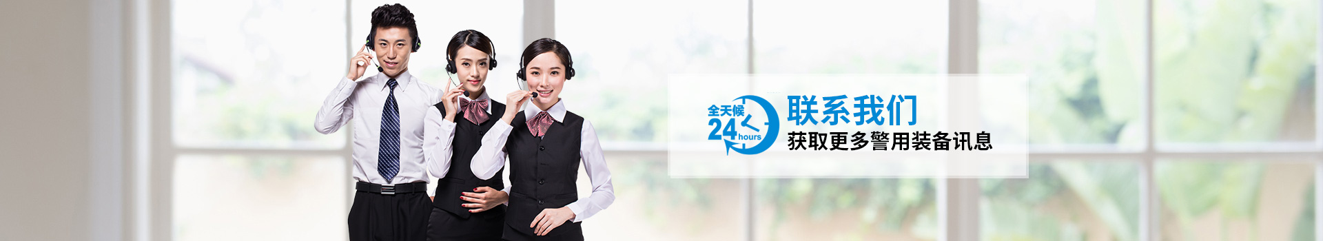 聯(lián)系固安，獲取更多警用裝備訊息