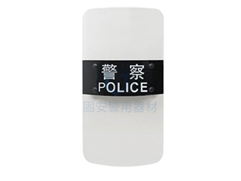 長防暴盾牌 長防暴盾牌