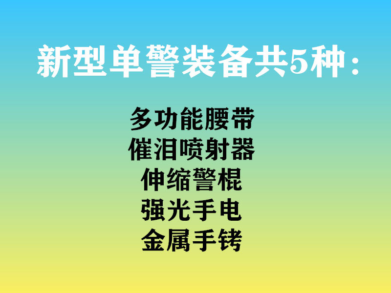 靖江固安講解新型單警裝備與傳統(tǒng)單警裝備的區(qū)別 靖江固安講解新型單警裝備與傳統(tǒng)單警裝備的區(qū)別